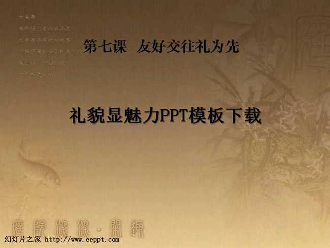 礼貌显魅力PPT模板下载