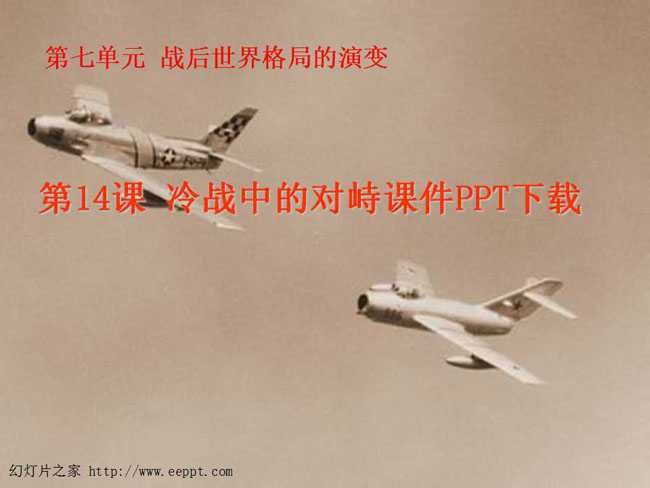 冷战中的对峙课件PPT下载