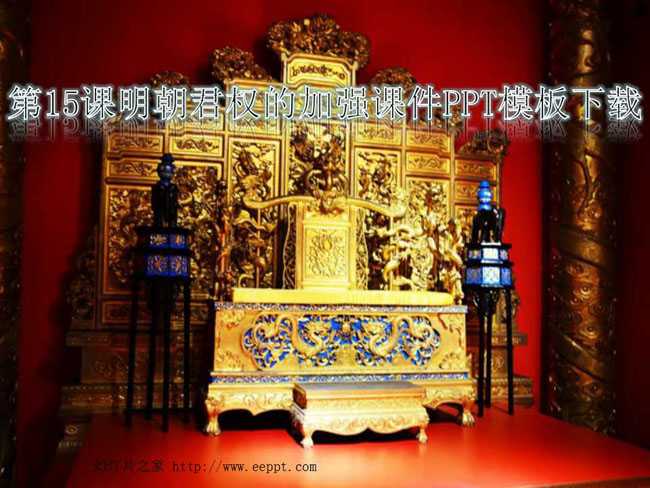 明朝君权的加强课件PPT模板下载