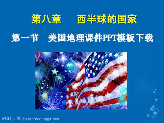美国地理课件PPT模板下载