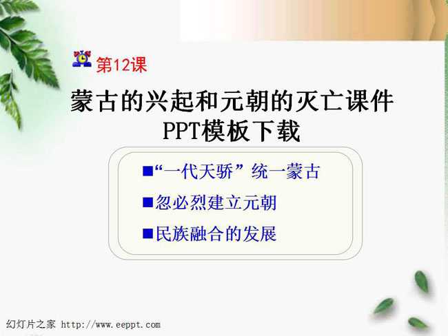 蒙古的兴起和元朝的灭亡课件PPT模板下载