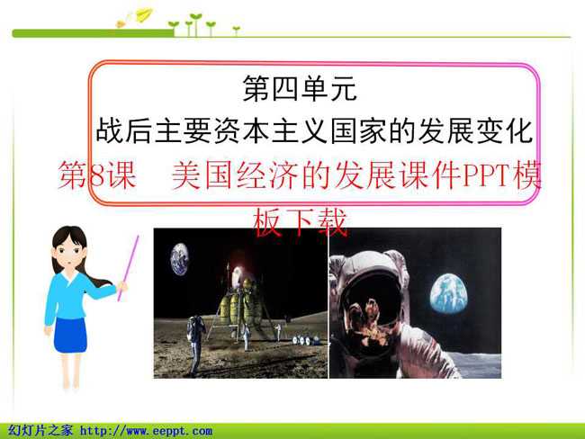 美国经济的发展课件PPT模板下载
