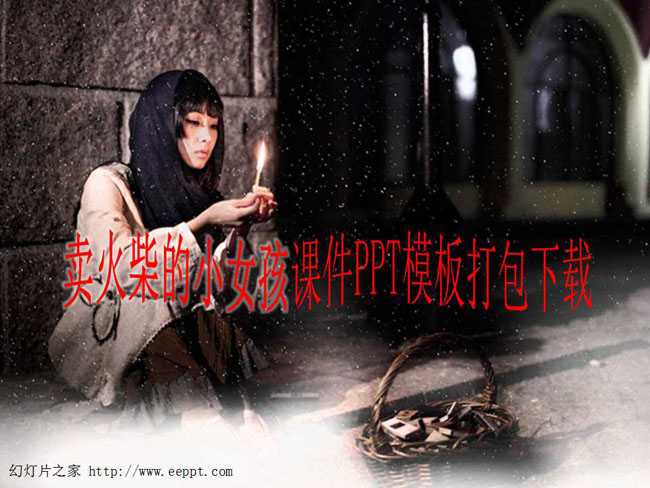 卖火柴的小女孩课件PPT模板打包下载