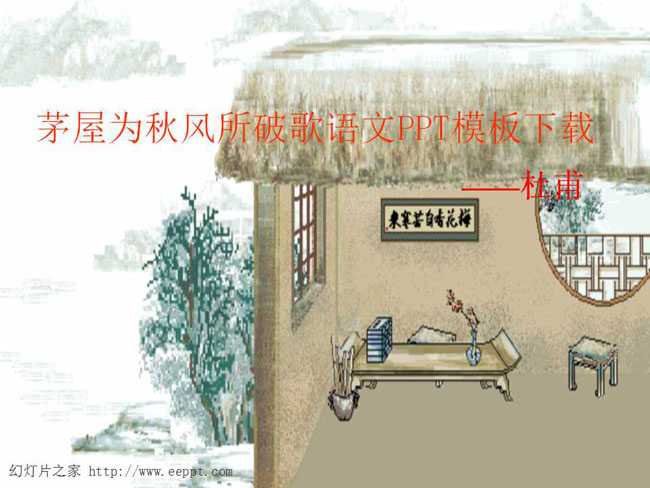 茅屋为秋风所破歌语文PPT模板下载