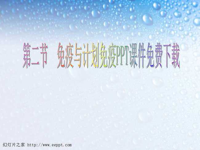 免疫与计划免疫PPT课件免费下载