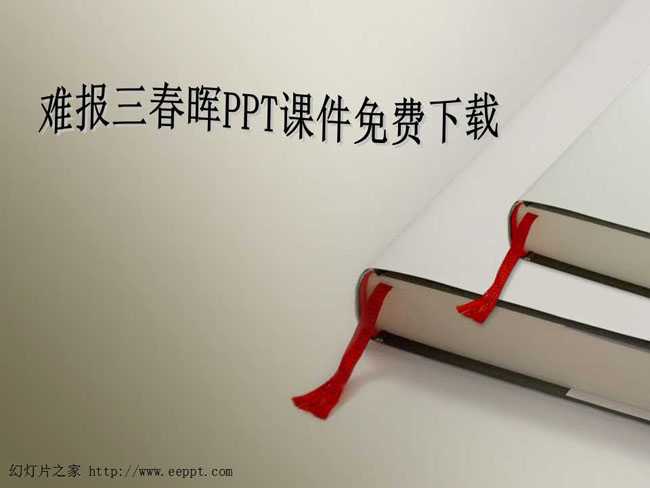 难报三春晖PPT课件免费下载
