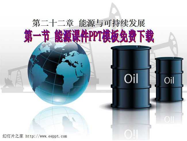 能源课件PPT模板免费下载