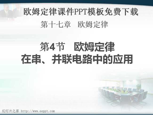欧姆定律课件PPT模板免费下载