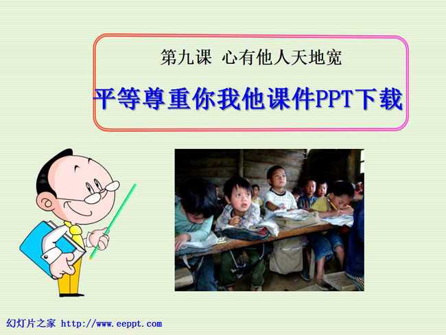 平等尊重你我他课件PPT下载