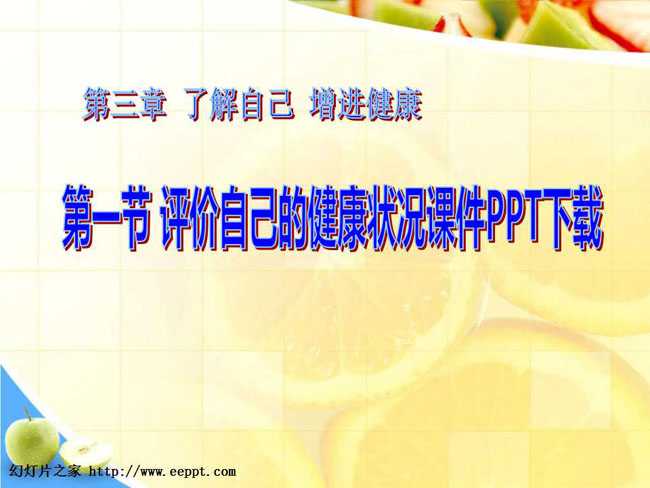 评价自己的健康状况课件PPT下载