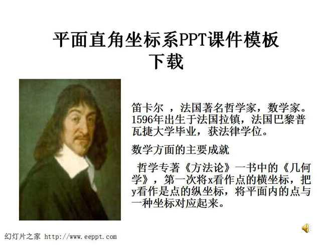 平面直角坐标系PPT课件模板下载