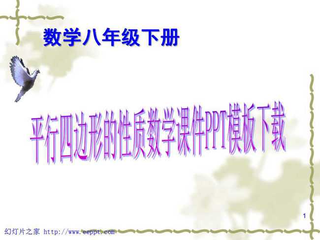 平行四边形的性质数学课件PPT模板下载