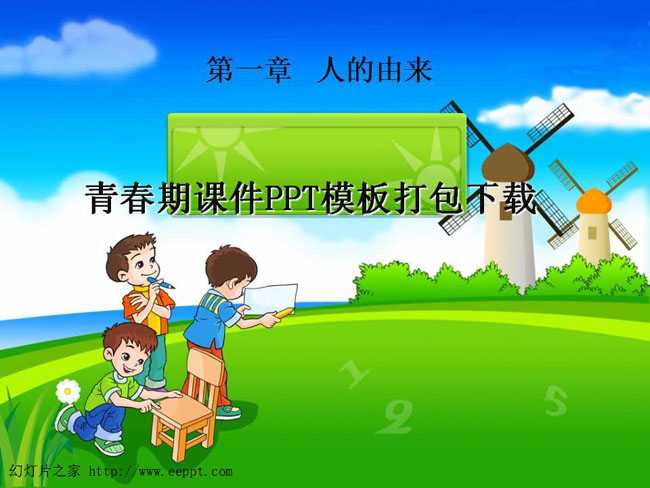 青春期课件PPT模板打包下载