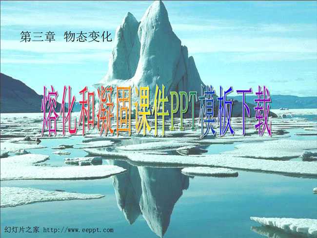 熔化和凝固课件PPT模板下载