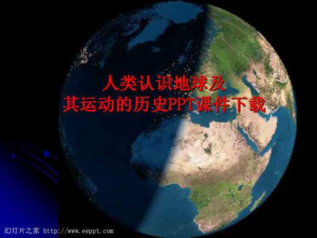 人类认识地球及其运动的历史PPT课件