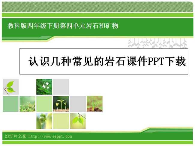 认识几种常见的岩石课件PPT下载