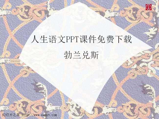 人生语文PPT课件免费下载