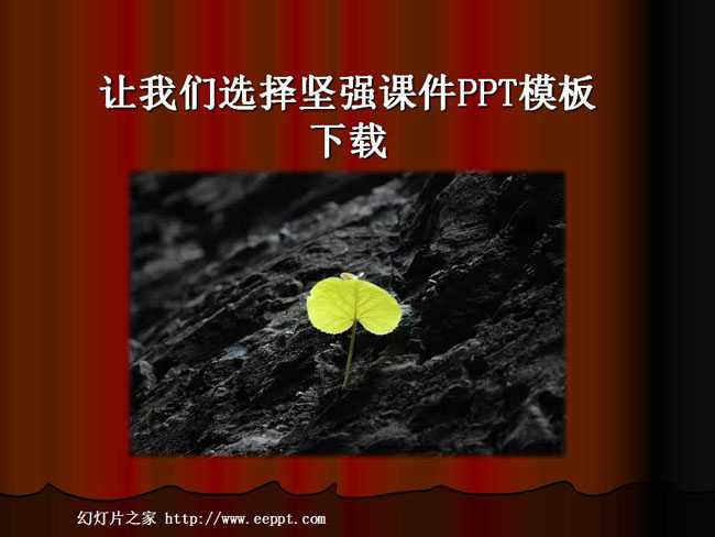 让我们选择坚强课件PPT模板下载