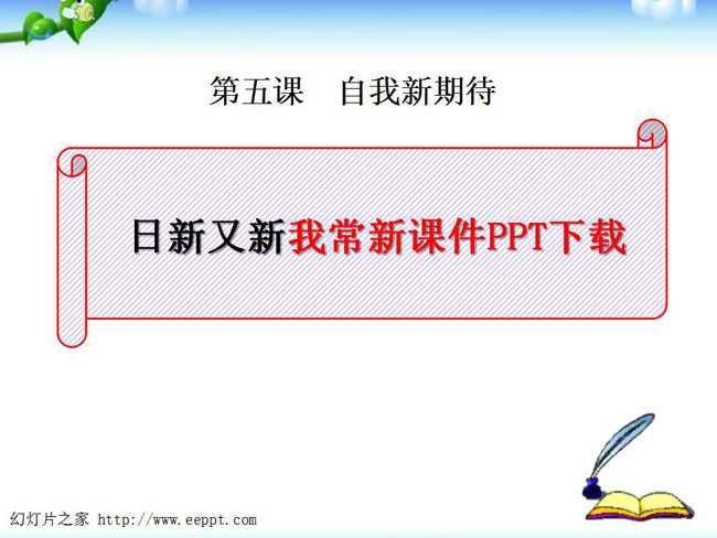 日新又新我常新课件PPT下载