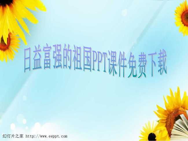 日益富强的祖国PPT课件免费下载