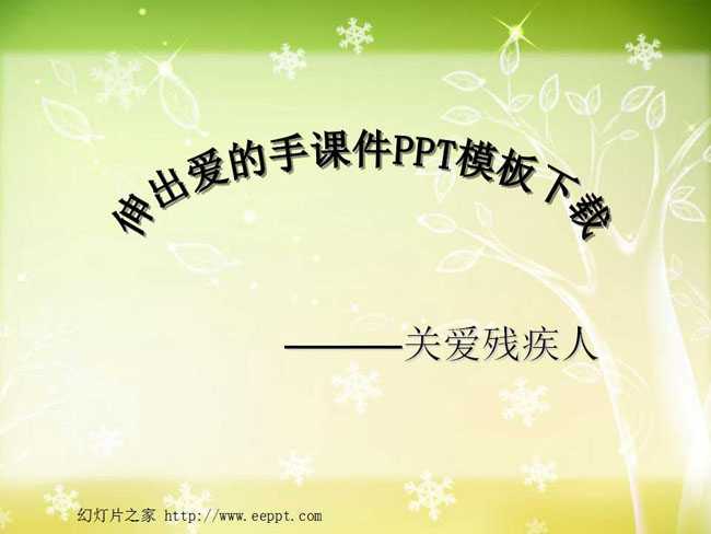 伸出爱的手课件PPT模板下载
