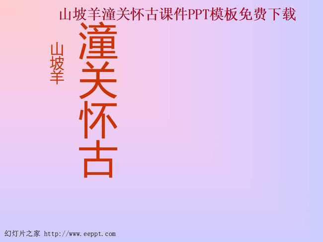 山坡羊潼关怀古课件PPT模板免费下载
