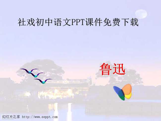 社戏初中语文PPT课件免费下载