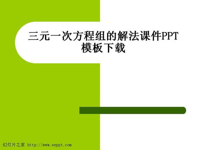 三元一次方程组的解法课件PPT模板下载
