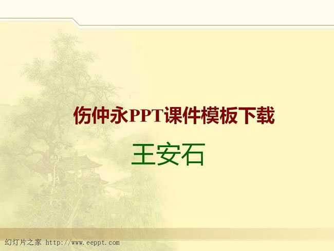 伤仲永PPT课件模板下载