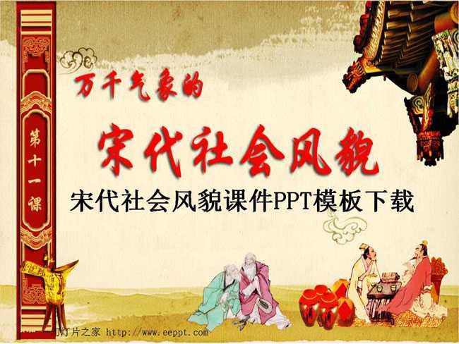 宋代社会风貌课件PPT模板下载