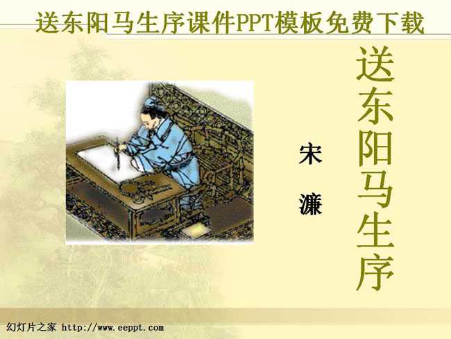 送东阳马生序课件PPT模板免费下载
