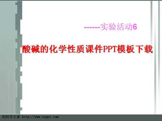 酸碱的化学性质课件PPT模板下载