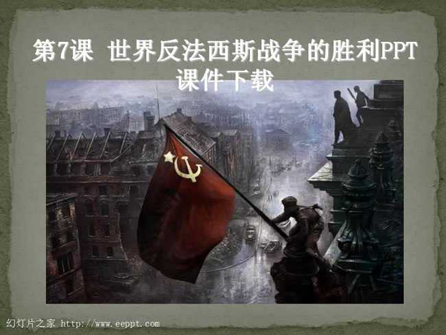 世界反法西斯战争的胜利PPT课件下载