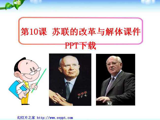 苏联的改革与解体课件PPT下载