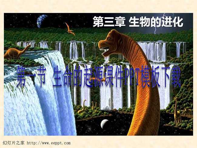 生命的起源课件PPT模板下载