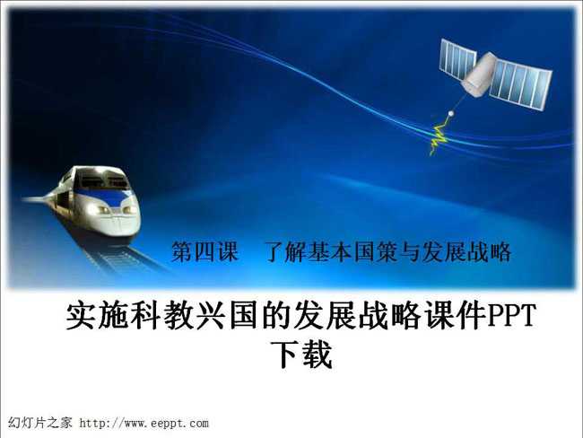 实施科教兴国的发展战略课件PPT下载