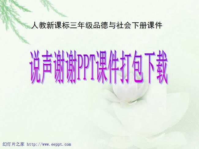 说声谢谢PPT课件打包下载