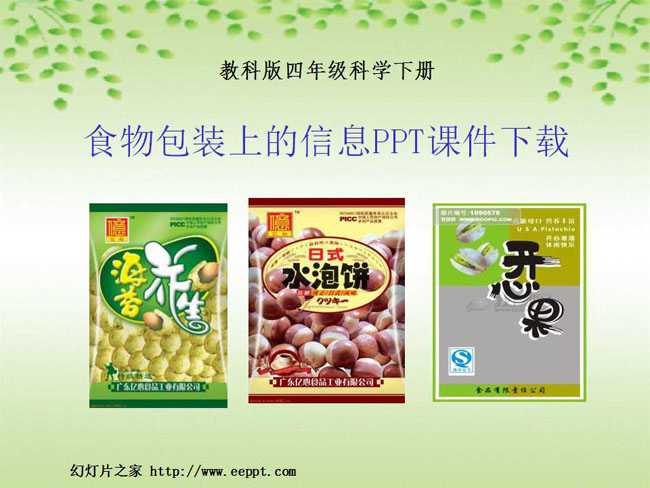 食物包装上的信息PPT课件下载