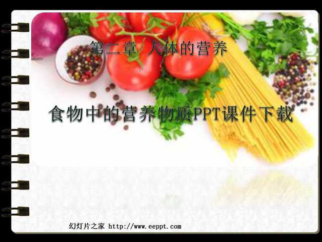 食物中的营养物质PPT课件下载