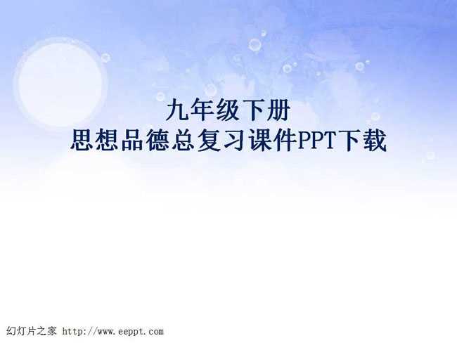 思想品德总复习课件PPT下载