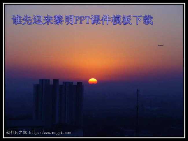 谁先迎来黎明PPT课件模板下载