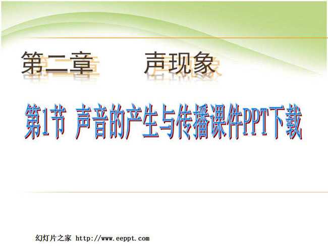 声音的产生与传播课件PPT下载