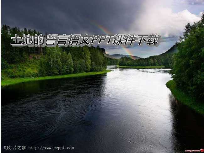 土地的誓言语文PPT课件下载