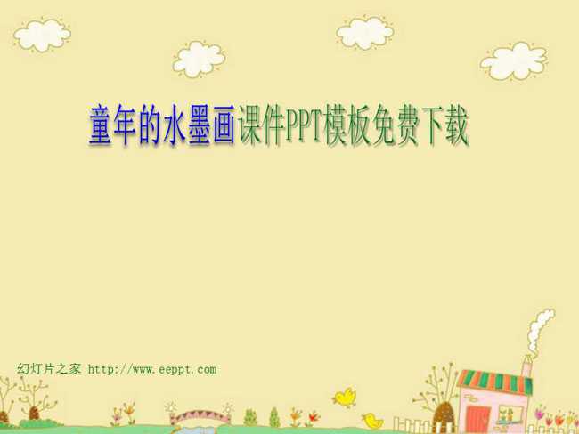 童年的水墨画课件PPT模板免费下载