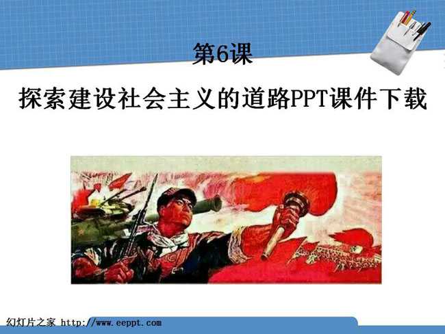 探索建设社会主义的道路PPT课件下载