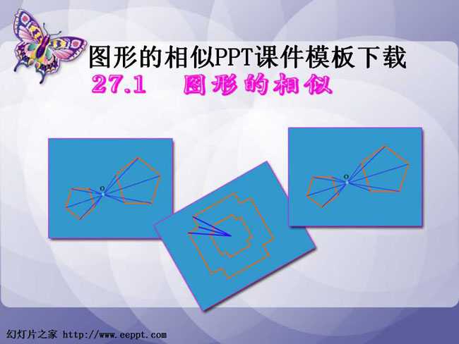 图形的相似PPT课件模板下载