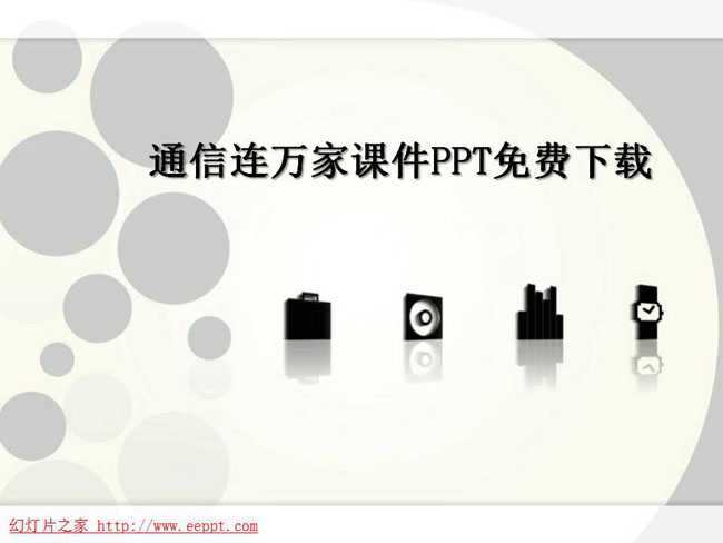 通信连万家课件PPT免费下载