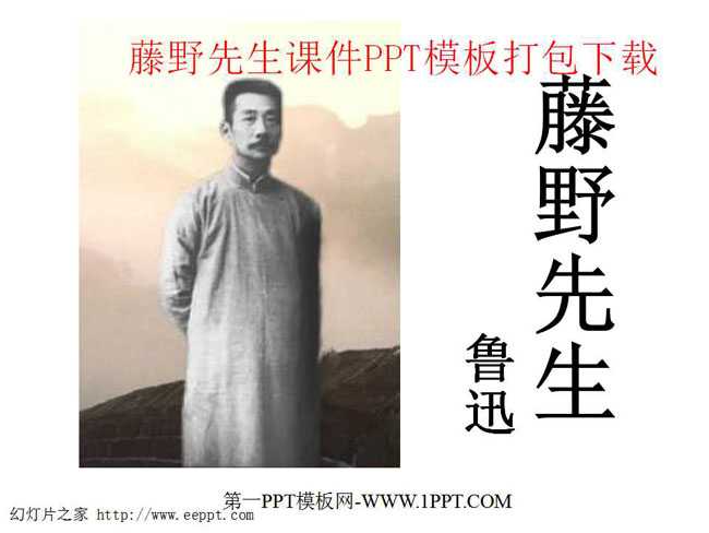 藤野先生课件PPT模板打包下载