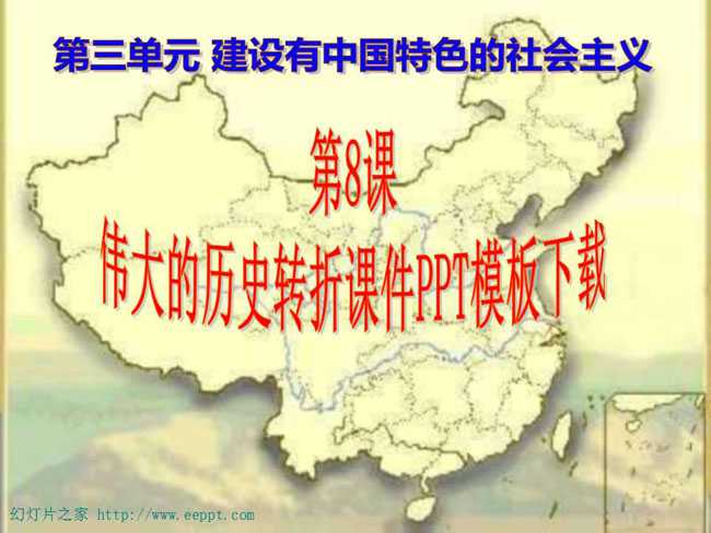 伟大的历史转折课件PPT模板下载