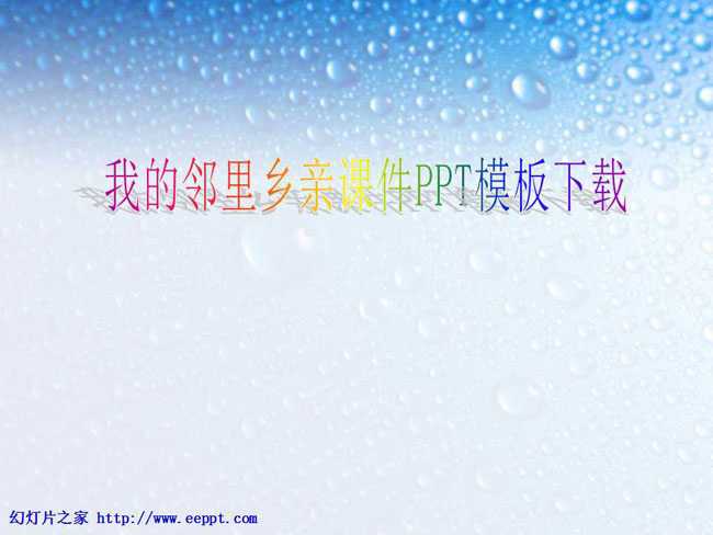 我的邻里乡亲课件PPT模板下载